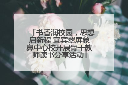书香润校园，思想启新程 宜宾翠屏象鼻中心校开展骨干教师读书分享活动