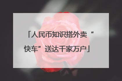 人民币知识搭外卖“快车”送达千家万户