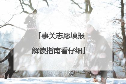 事关志愿填报 解读指南看仔细