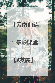 云南曲靖：多彩课堂促发展