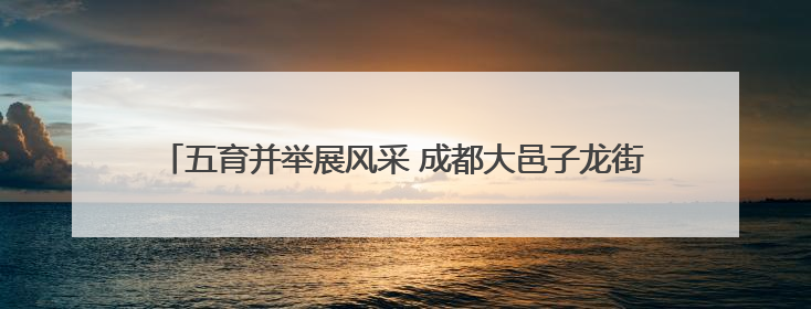五育并举展风采 成都大邑子龙街小学第十一届子龙文化活动周开幕