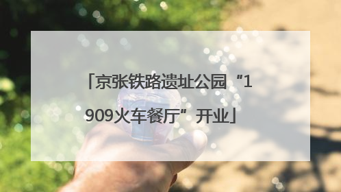 京张铁路遗址公园“1909火车餐厅”开业