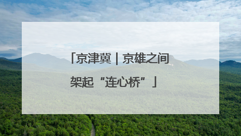 京津冀｜京雄之间架起“连心桥”