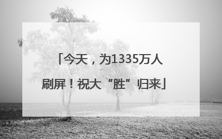 今天，为1335万人刷屏！祝大“胜”归来