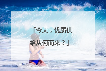 今天，优质供给从何而来？