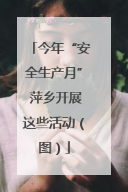 今年“安全生产月” 萍乡开展这些活动（图）