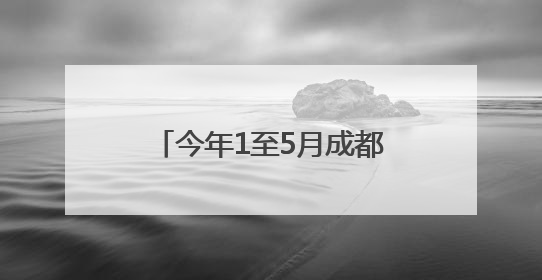 今年1至5月成都演艺市场带动综合消费超25亿元