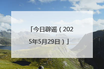 今日辟谣（2025年5月29日）
