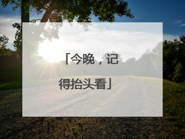 今晚，记得抬头看
