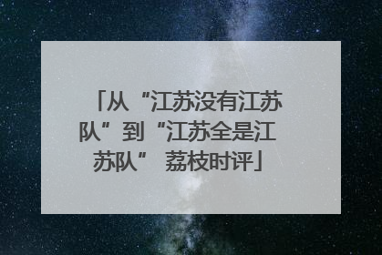 从“江苏没有江苏队”到“江苏全是江苏队” 荔枝时评