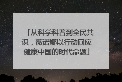 从科学科普到全民共识，薇诺娜以行动回应健康中国的时代命题