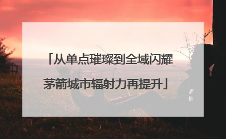 从单点璀璨到全域闪耀 茅箭城市辐射力再提升