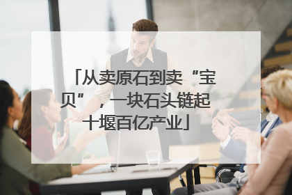 从卖原石到卖“宝贝”，一块石头链起十堰百亿产业