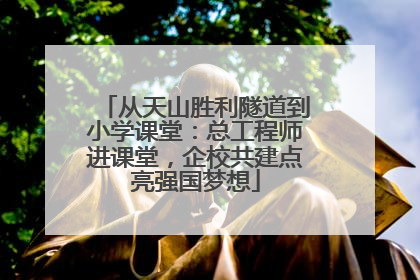 从天山胜利隧道到小学课堂：总工程师进课堂，企校共建点亮强国梦想