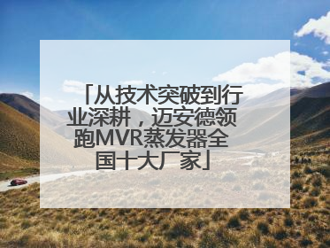 从技术突破到行业深耕，迈安德领跑MVR蒸发器全国十大厂家