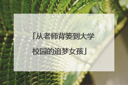 从老师背篓到大学校园的追梦女孩