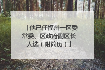 他已任福州一区委常委、区政府副区长人选（附简历）