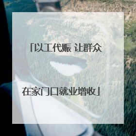 以工代赈 让群众在家门口就业增收