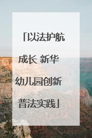 以法护航成长 新华幼儿园创新普法实践