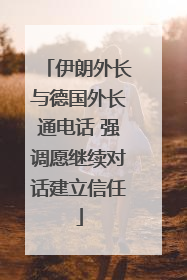 伊朗外长与德国外长通电话 强调愿继续对话建立信任