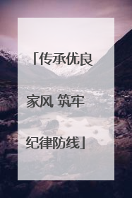 传承优良家风 筑牢纪律防线