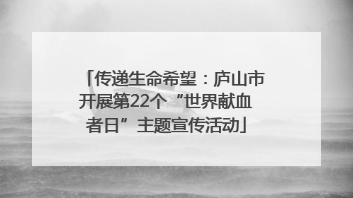 传递生命希望：庐山市开展第22个“世界献血者日”主题宣传活动