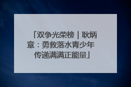 双争光荣榜｜耿炳章：勇救落水青少年 传递满满正能量
