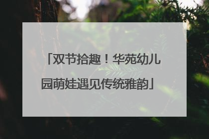 双节拾趣！华苑幼儿园萌娃遇见传统雅韵