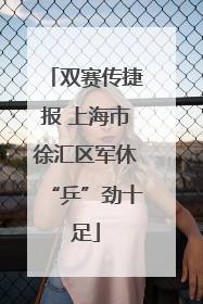 双赛传捷报 上海市徐汇区军休“乒”劲十足