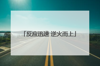 反应迅速 逆火而上