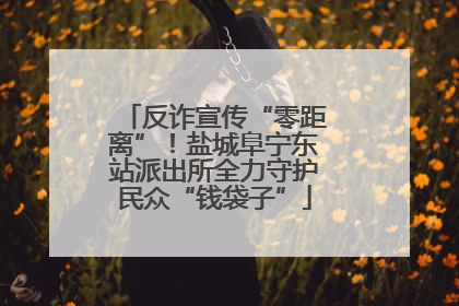 反诈宣传“零距离”！盐城阜宁东站派出所全力守护民众“钱袋子”