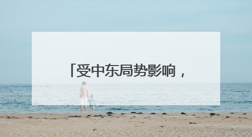 受中东局势影响，东航、国航、深航等5家航空公司发布相关航线退改政策