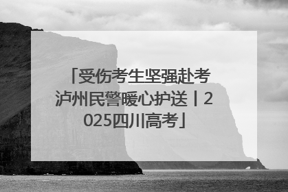 受伤考生坚强赴考 泸州民警暖心护送丨2025四川高考