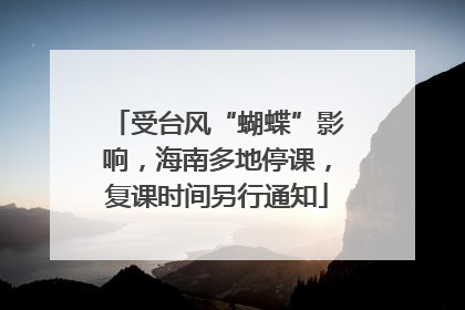 受台风“蝴蝶”影响，海南多地停课，复课时间另行通知