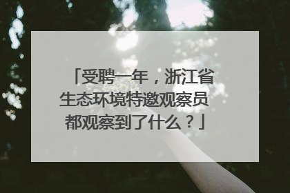 受聘一年，浙江省生态环境特邀观察员都观察到了什么？