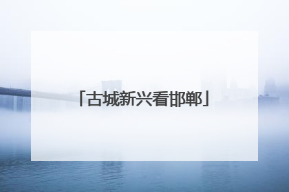 古城新兴看邯郸