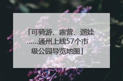 可骑游、露营、遛娃……通州上线57个市级公园导览地图