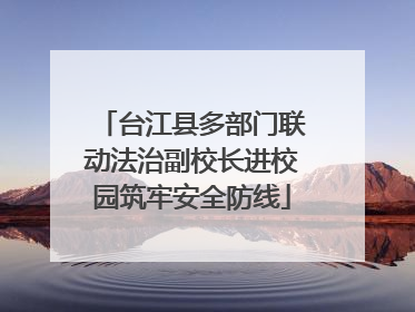 台江县多部门联动法治副校长进校园筑牢安全防线