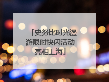 史努比时光漫游限时快闪活动亮相上海