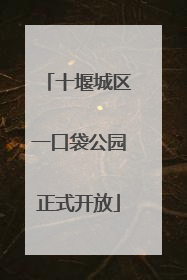 十堰城区一口袋公园正式开放