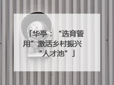 华亭：“选育管用”激活乡村振兴“人才池”