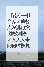 南京一社会养老助餐点没满月突然被叫停 老人天天来问何时恢复