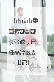 南京市委宣传部副部长张政，已任高淳区委书记