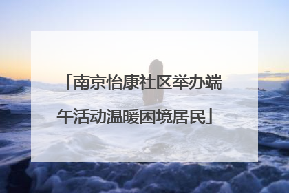 南京怡康社区举办端午活动温暖困境居民