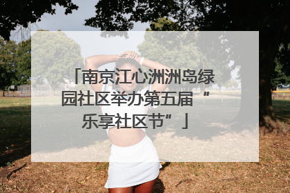 南京江心洲洲岛绿园社区举办第五届“乐享社区节”