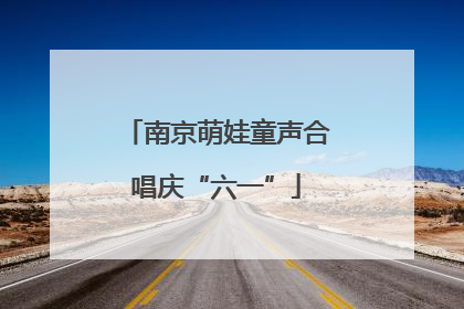 南京萌娃童声合唱庆“六一”