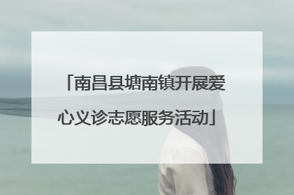 南昌县塘南镇开展爱心义诊志愿服务活动
