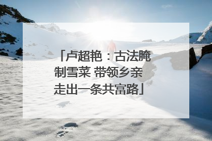 卢超艳：古法腌制雪菜 带领乡亲走出一条共富路