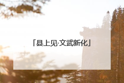 县上见·文武新化