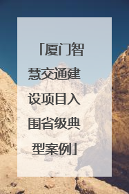 厦门智慧交通建设项目入围省级典型案例